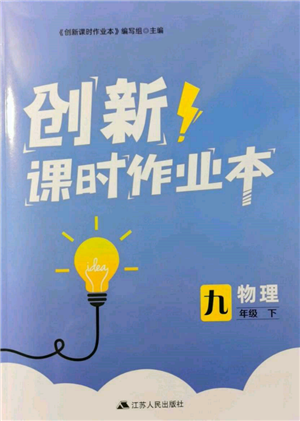 江蘇人民出版社2022創(chuàng)新課時(shí)作業(yè)本九年級(jí)物理下冊(cè)蘇科版參考答案