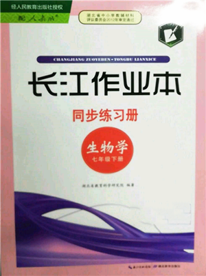 湖北教育出版社2022長(zhǎng)江作業(yè)本同步練習(xí)冊(cè)七年級(jí)生物學(xué)下冊(cè)人教版參考答案