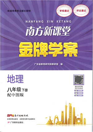 廣東教育出版社2022南方新課堂金牌學(xué)案八年級地理下冊中圖版答案