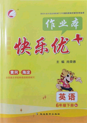 延邊教育出版社2022每時(shí)每刻快樂優(yōu)+作業(yè)本六年級英語下冊人教版參考答案