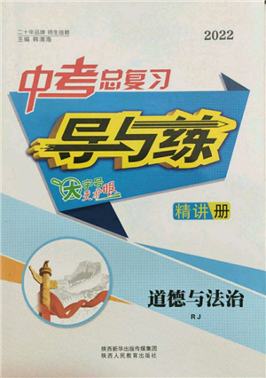 陜西人民教育出版社2022中考總復習導與練道德與法治人教版參考答案