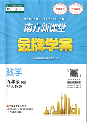 廣東教育出版社2022南方新課堂金牌學(xué)案九年級(jí)數(shù)學(xué)下冊(cè)人教版答案