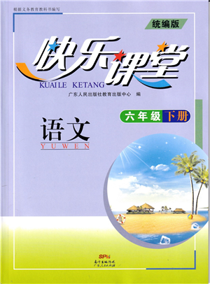 廣東人民出版社2022快樂課堂六年級語文下冊統(tǒng)編版答案