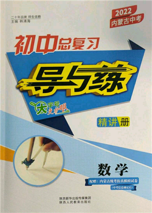 陜西人民教育出版社2022初中總復(fù)習(xí)導(dǎo)與練數(shù)學(xué)通用版內(nèi)蒙古專版參考答案