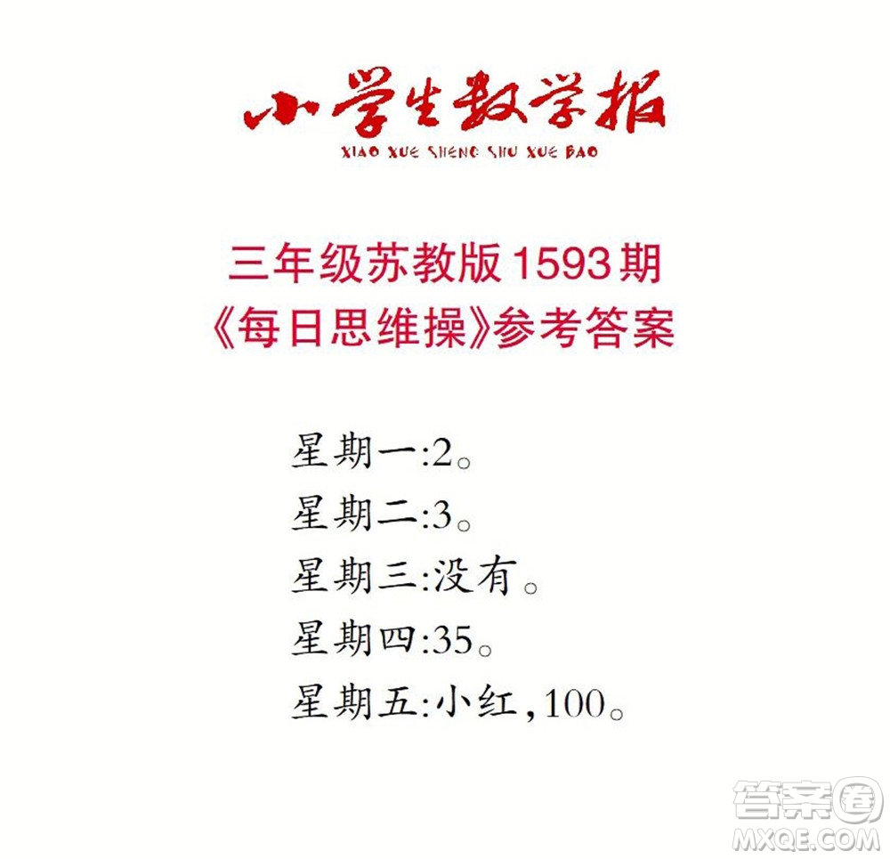 2022春小學(xué)生數(shù)學(xué)報(bào)三年級(jí)第1593期答案