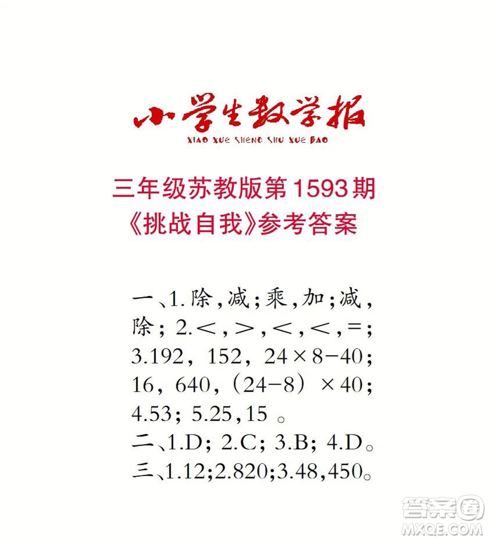 2022春小學(xué)生數(shù)學(xué)報(bào)三年級(jí)第1593期答案