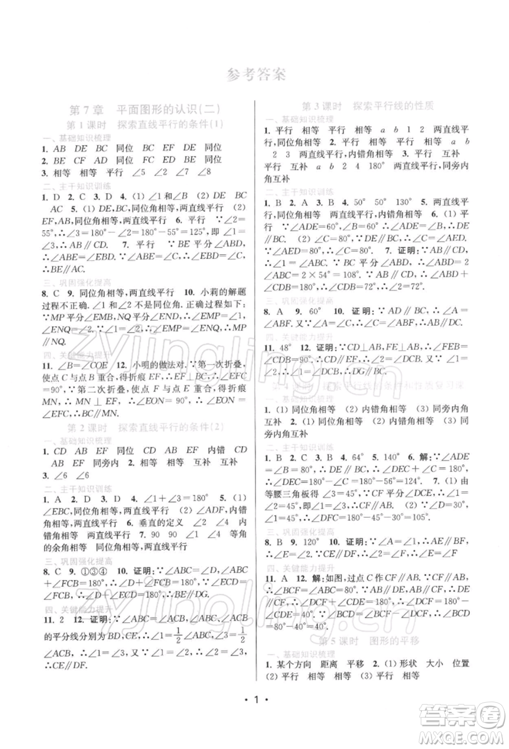 江蘇鳳凰美術(shù)出版社2022創(chuàng)新課時(shí)作業(yè)本七年級(jí)數(shù)學(xué)下冊(cè)蘇科版蘇州專版參考答案