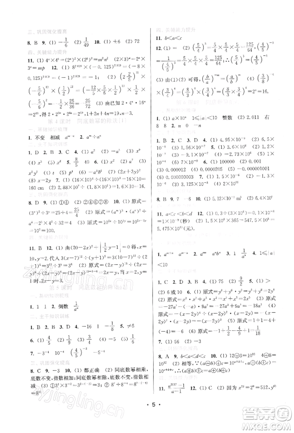 江蘇鳳凰美術(shù)出版社2022創(chuàng)新課時(shí)作業(yè)本七年級(jí)數(shù)學(xué)下冊(cè)蘇科版蘇州專版參考答案