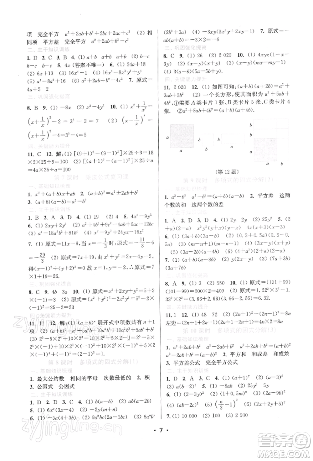 江蘇鳳凰美術(shù)出版社2022創(chuàng)新課時(shí)作業(yè)本七年級(jí)數(shù)學(xué)下冊(cè)蘇科版蘇州專版參考答案