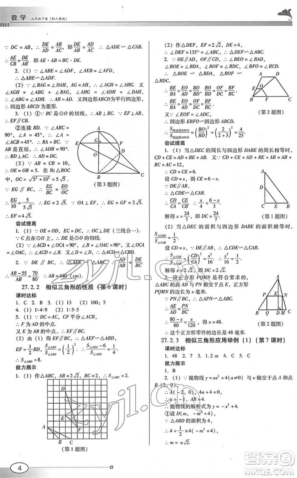 廣東教育出版社2022南方新課堂金牌學(xué)案九年級(jí)數(shù)學(xué)下冊(cè)人教版答案