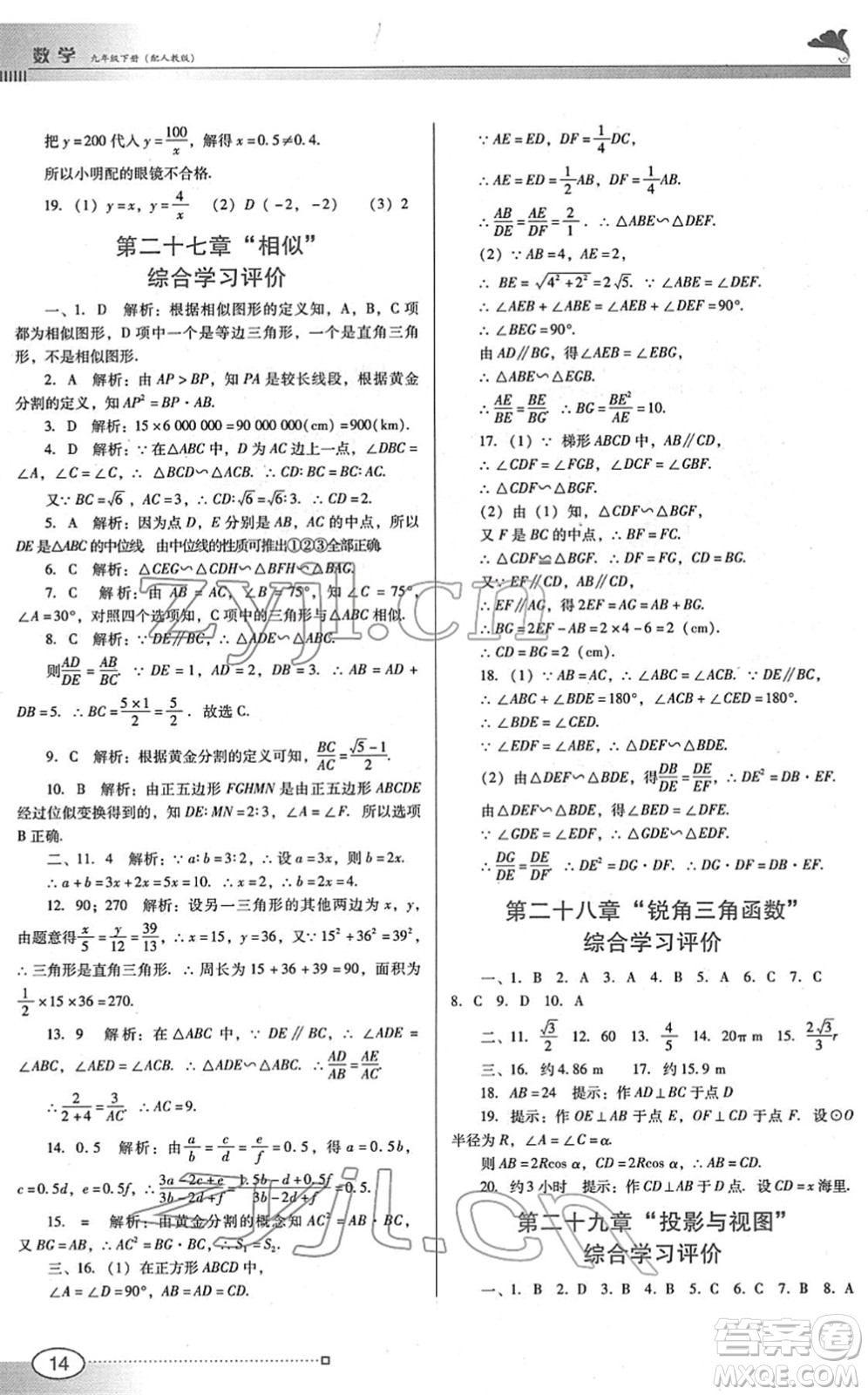 廣東教育出版社2022南方新課堂金牌學(xué)案九年級(jí)數(shù)學(xué)下冊(cè)人教版答案