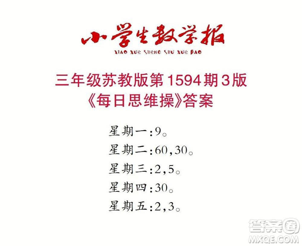 2022春小學(xué)生數(shù)學(xué)報(bào)三年級(jí)第1594期答案