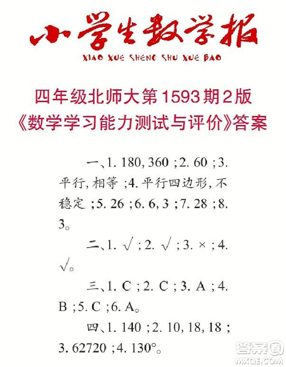 2022春小學(xué)生數(shù)學(xué)報(bào)四年級(jí)第1593期答案