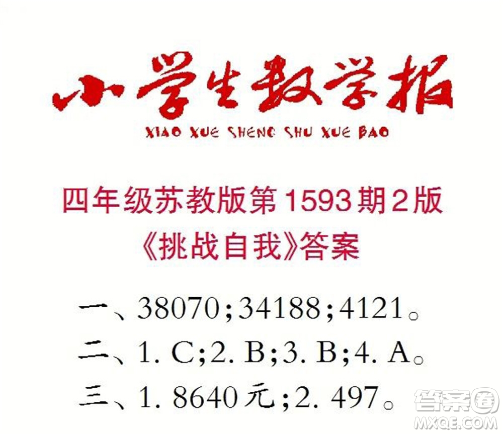 2022春小學(xué)生數(shù)學(xué)報(bào)四年級(jí)第1593期答案