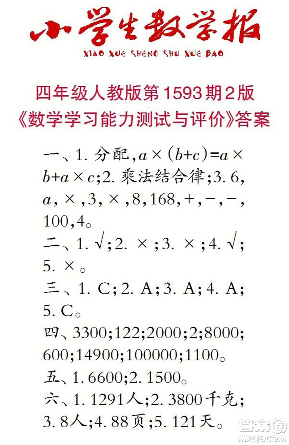 2022春小學(xué)生數(shù)學(xué)報(bào)四年級(jí)第1593期答案