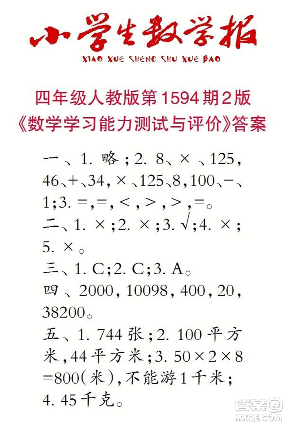 2022春小學生數(shù)學報四年級第1594期答案