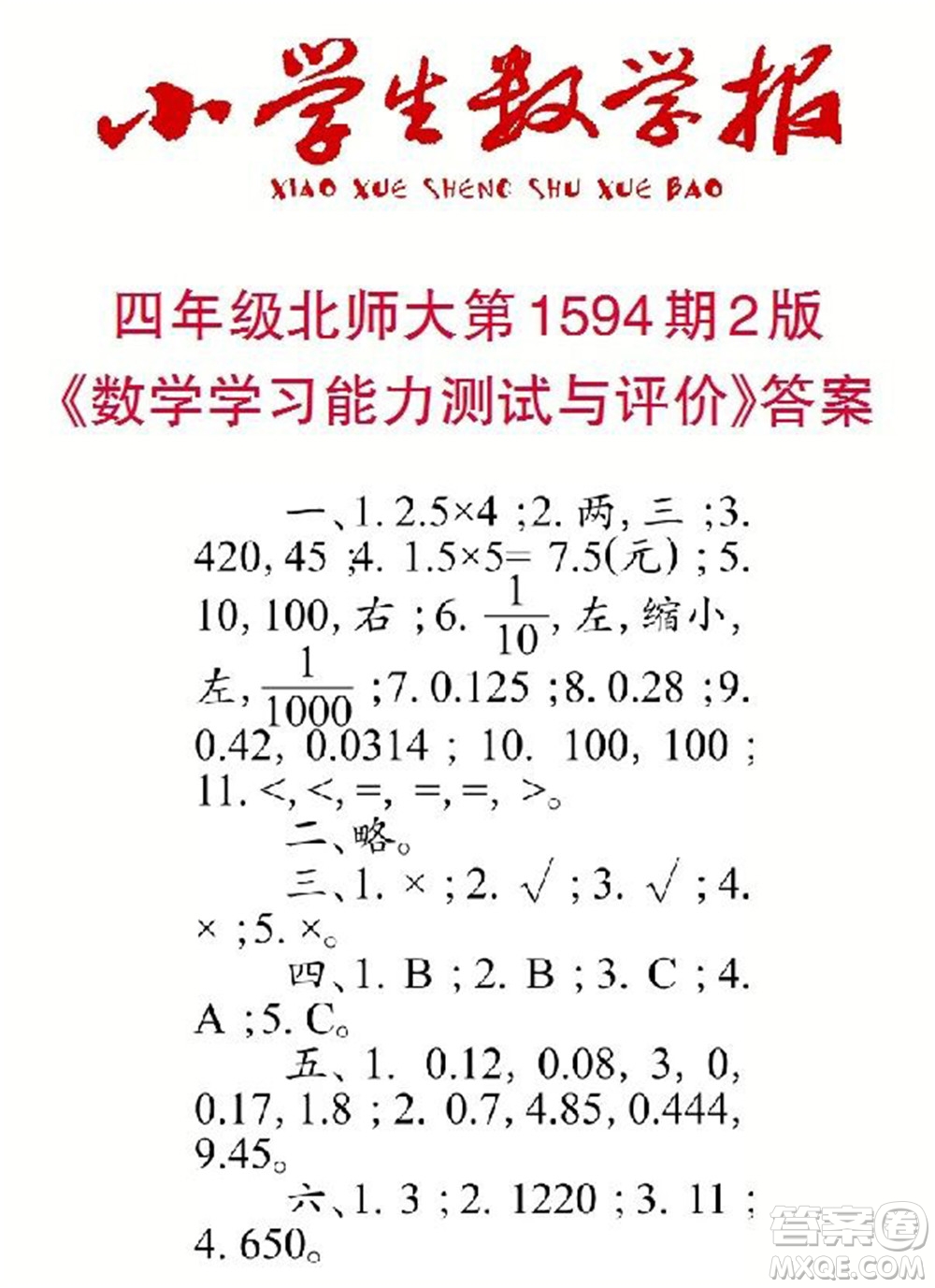 2022春小學生數(shù)學報四年級第1594期答案