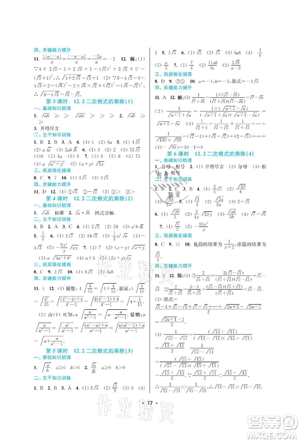 江蘇鳳凰美術(shù)出版社2022創(chuàng)新課時(shí)作業(yè)本八年級(jí)數(shù)學(xué)下冊蘇科版蘇州專版參考答案