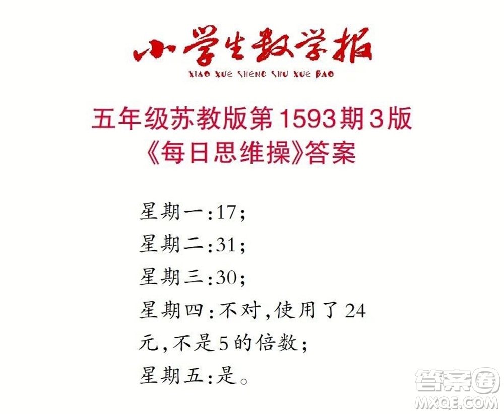 2022春小學(xué)生數(shù)學(xué)報五年級第1593期答案