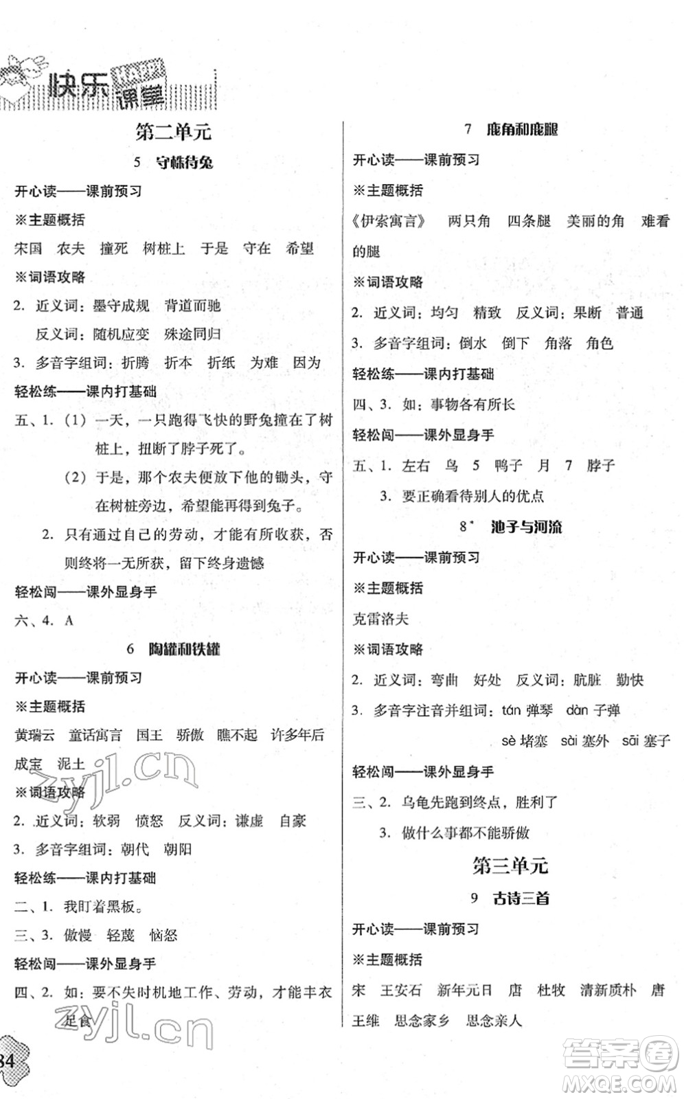 廣東人民出版社2022快樂課堂三年級語文下冊統(tǒng)編版答案