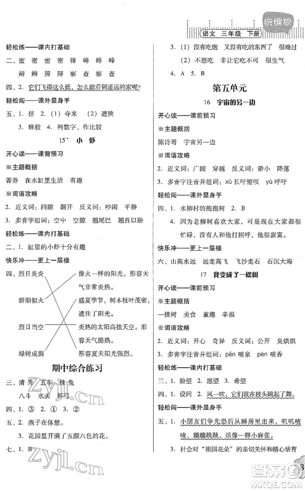 廣東人民出版社2022快樂課堂三年級語文下冊統(tǒng)編版答案