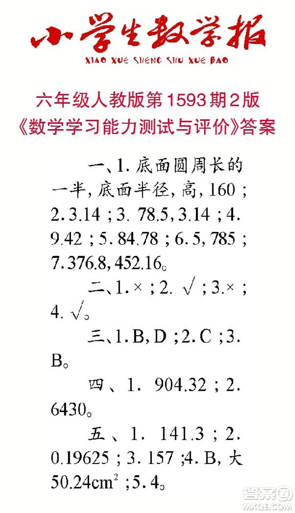 2022春小學生數(shù)學報六年級第1593期答案