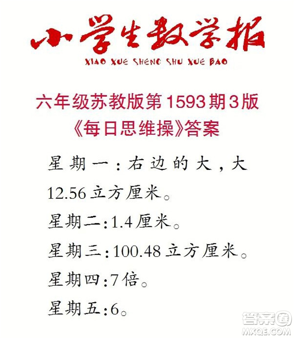 2022春小學生數(shù)學報六年級第1593期答案