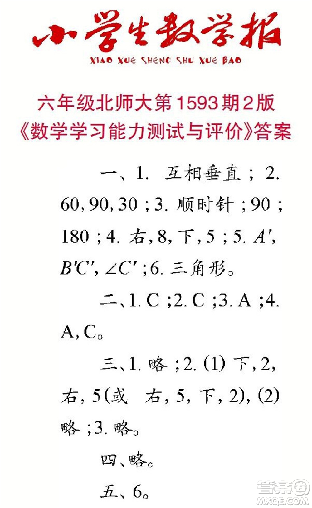 2022春小學生數(shù)學報六年級第1593期答案