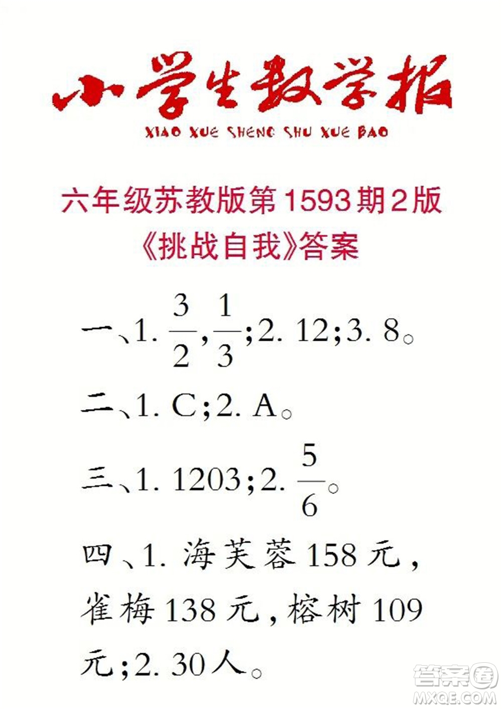 2022春小學生數(shù)學報六年級第1593期答案