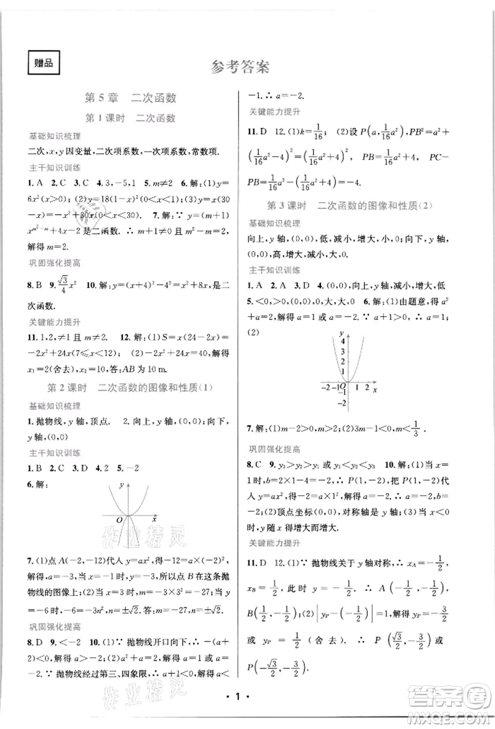 江蘇鳳凰美術(shù)出版社2022創(chuàng)新課時作業(yè)本九年級數(shù)學(xué)下冊蘇科版蘇州專版參考答案