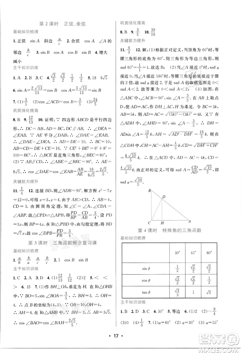 江蘇鳳凰美術(shù)出版社2022創(chuàng)新課時作業(yè)本九年級數(shù)學(xué)下冊蘇科版蘇州專版參考答案