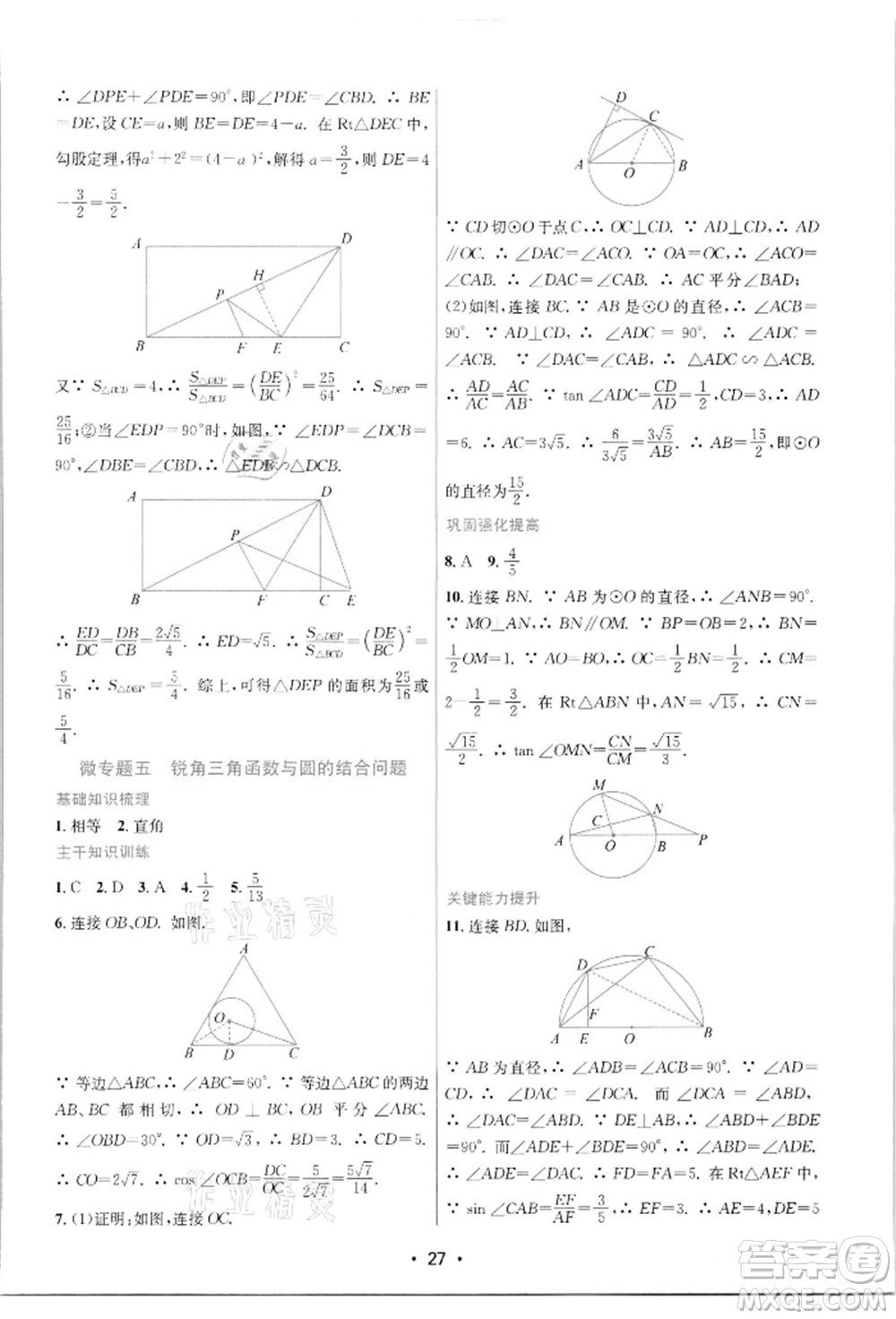 江蘇鳳凰美術(shù)出版社2022創(chuàng)新課時作業(yè)本九年級數(shù)學(xué)下冊蘇科版蘇州專版參考答案