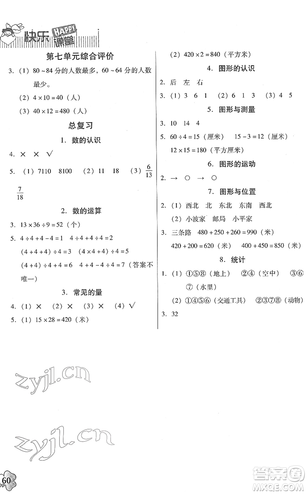 廣東高等教育出版社2022快樂課堂三年級數(shù)學(xué)下冊北師大版答案