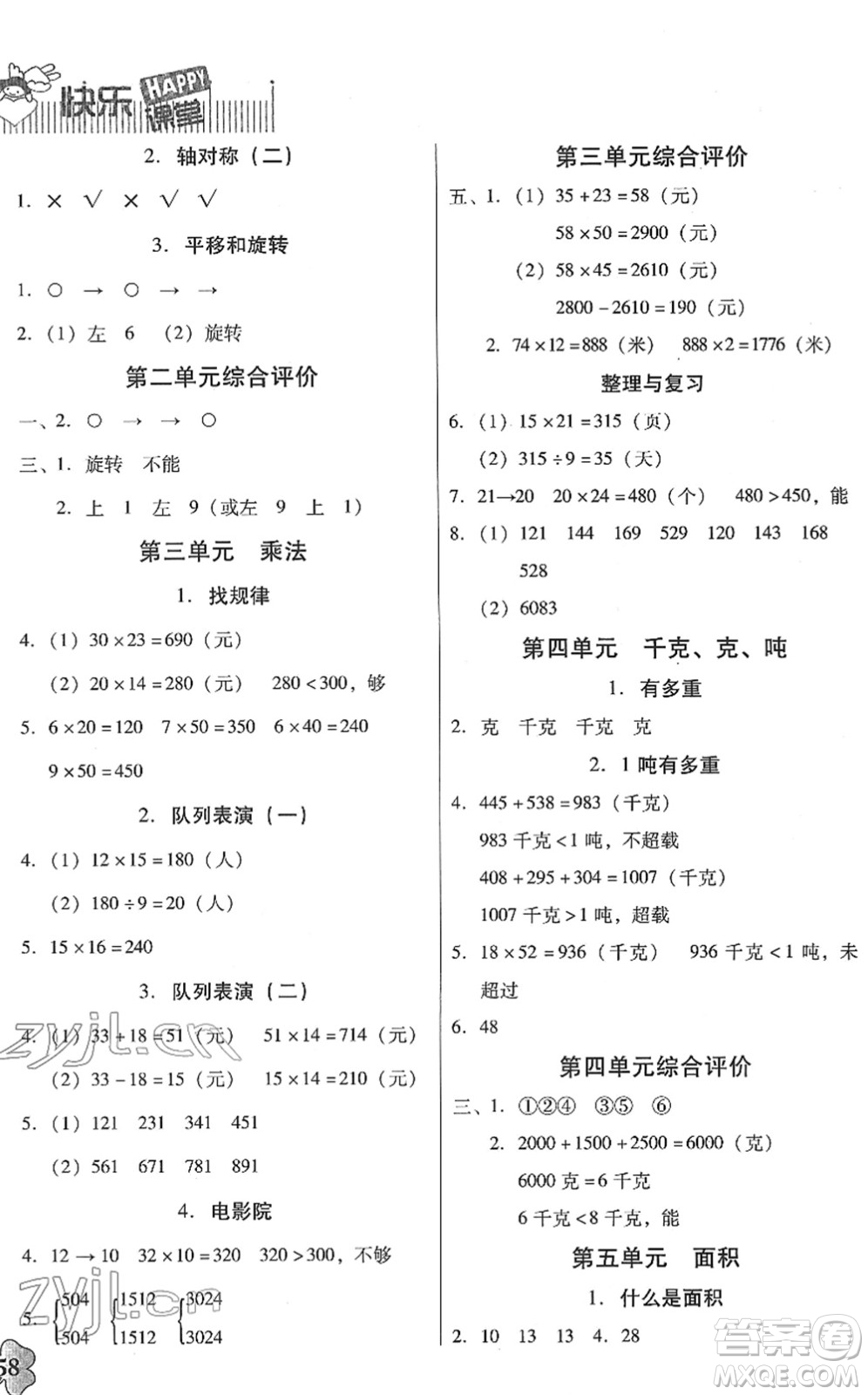 廣東高等教育出版社2022快樂課堂三年級數(shù)學(xué)下冊北師大版答案