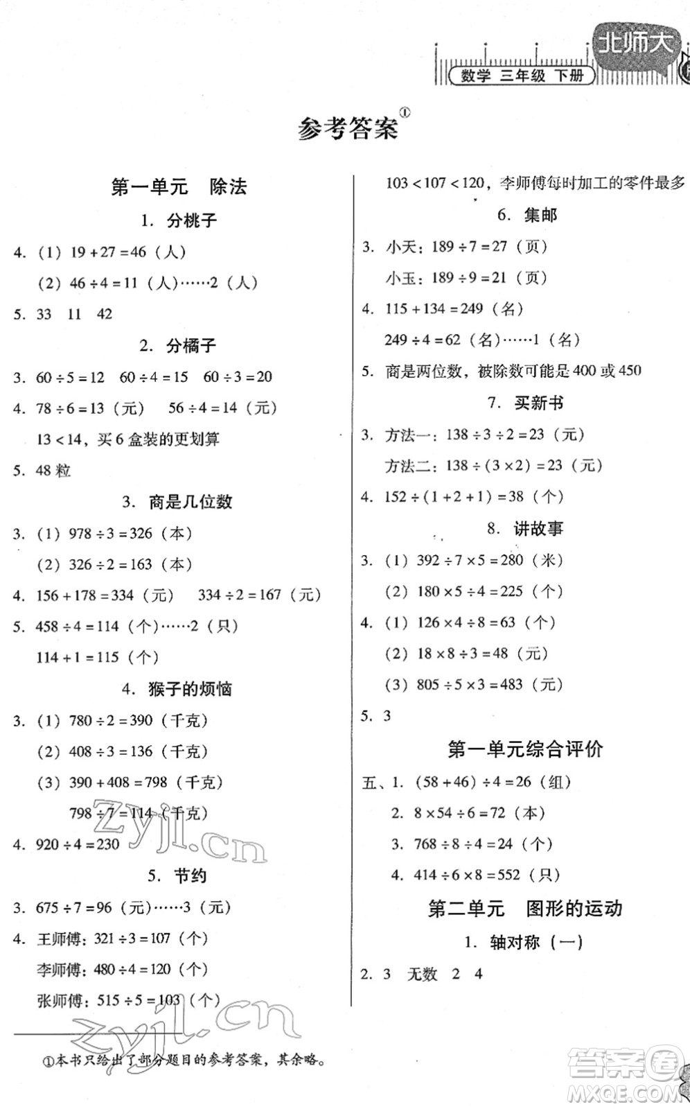 廣東高等教育出版社2022快樂課堂三年級數(shù)學(xué)下冊北師大版答案