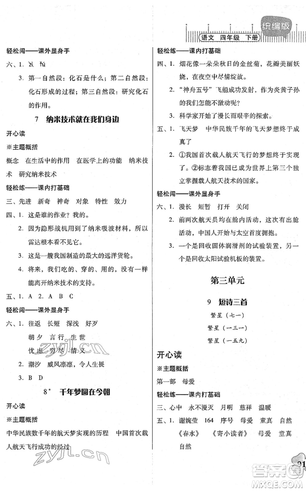 廣東人民出版社2022快樂課堂四年級語文下冊統(tǒng)編版答案