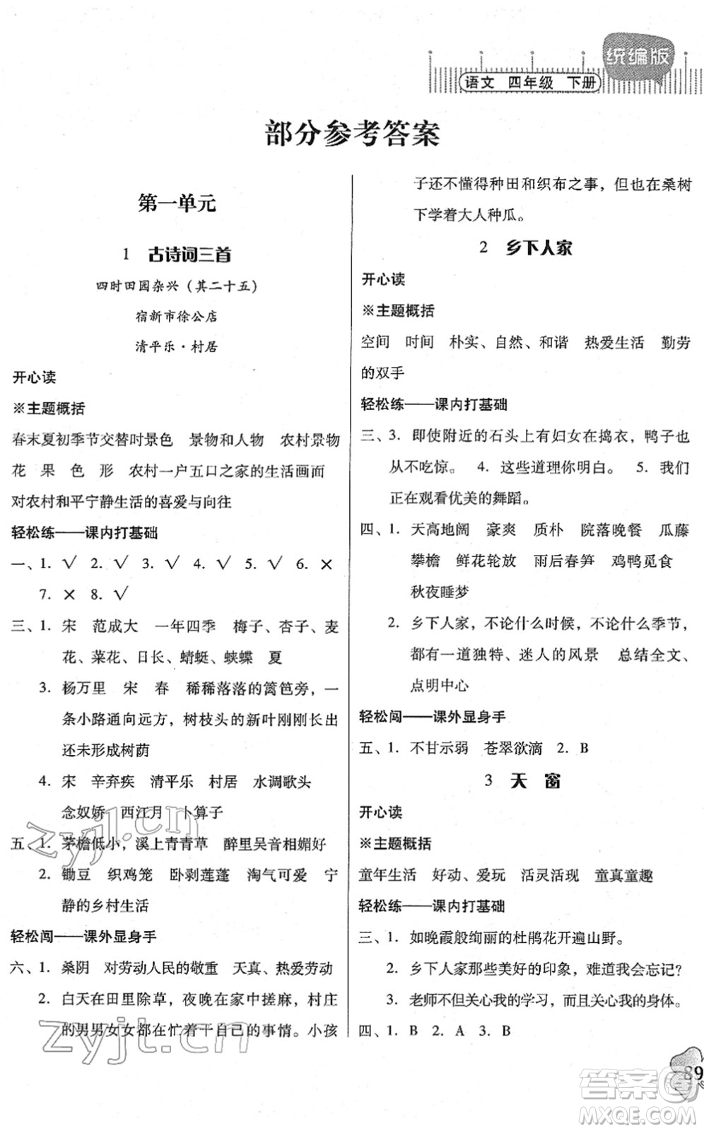 廣東人民出版社2022快樂課堂四年級語文下冊統(tǒng)編版答案