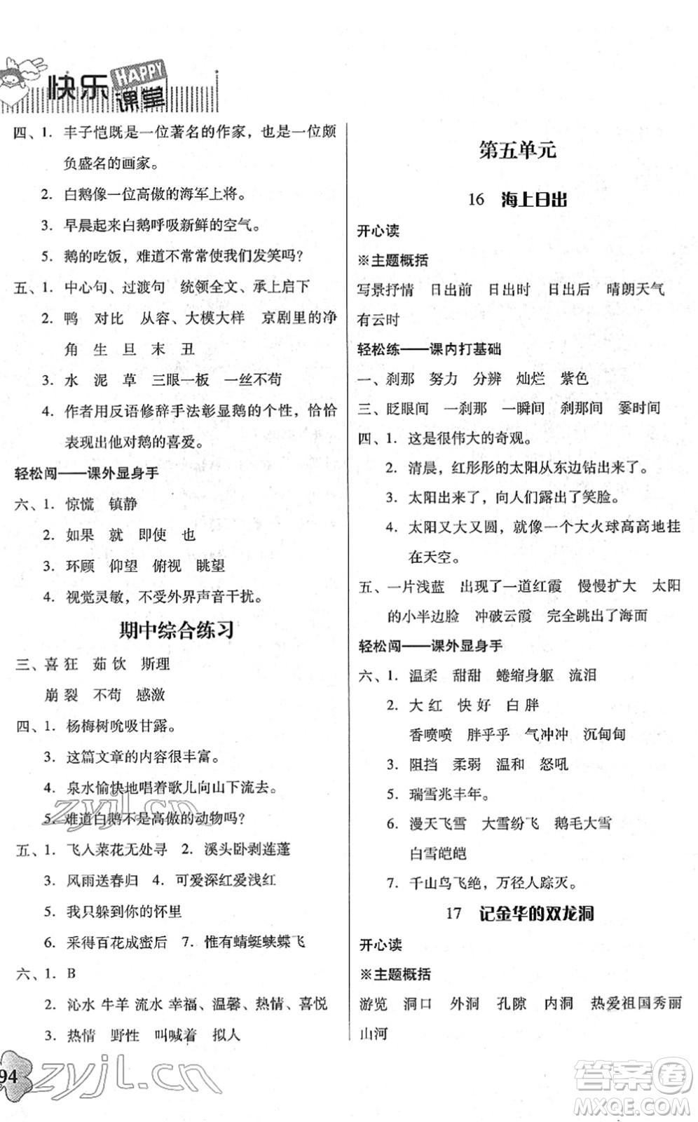 廣東人民出版社2022快樂課堂四年級語文下冊統(tǒng)編版答案