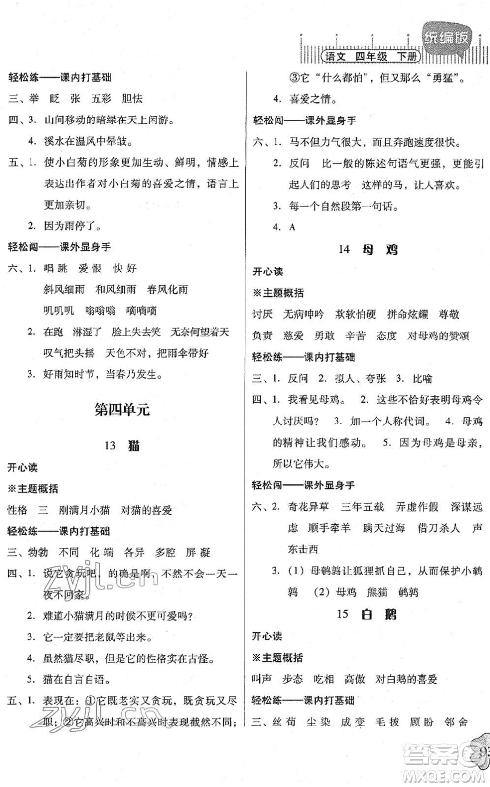 廣東人民出版社2022快樂課堂四年級語文下冊統(tǒng)編版答案