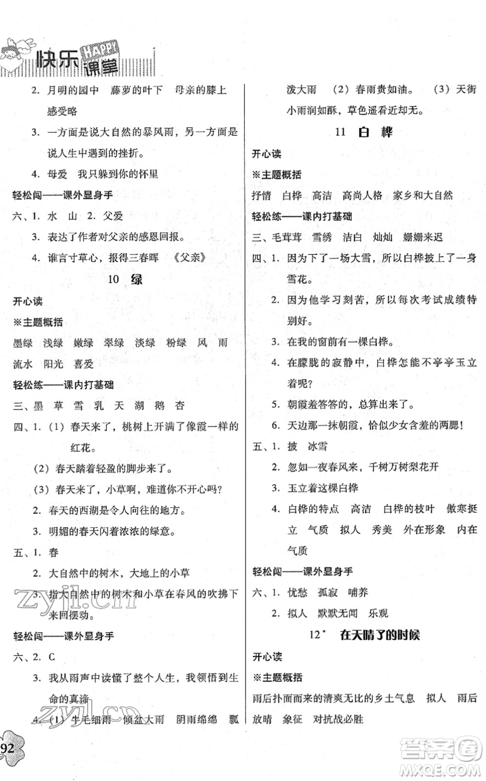 廣東人民出版社2022快樂課堂四年級語文下冊統(tǒng)編版答案