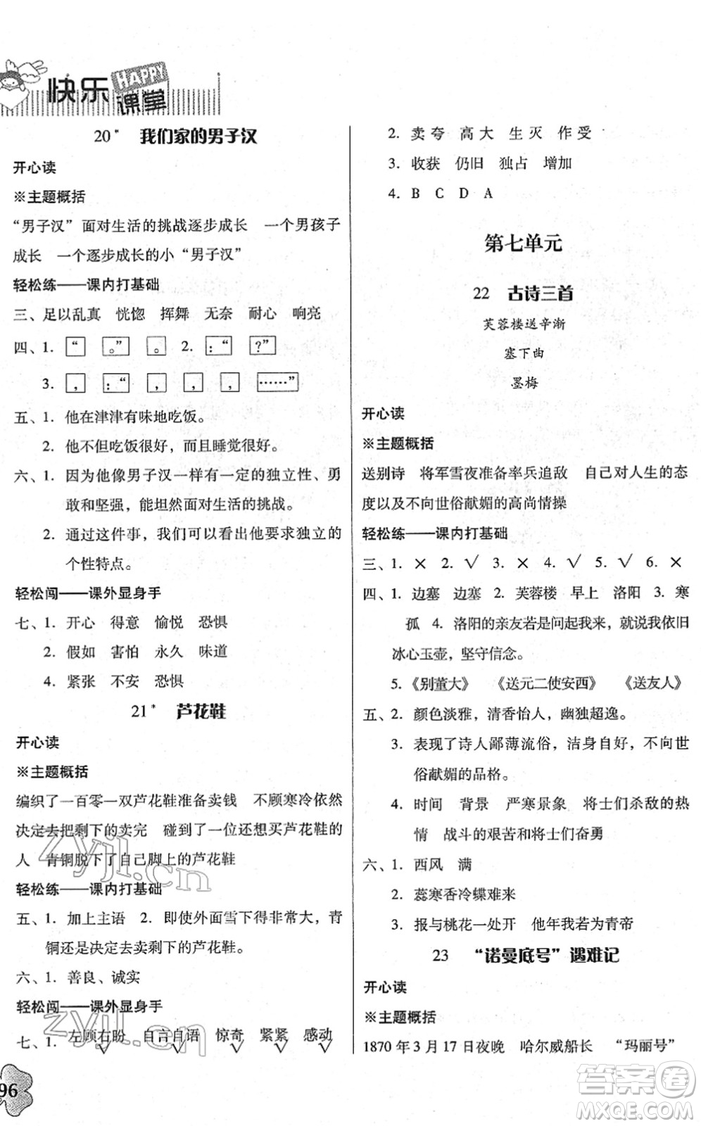 廣東人民出版社2022快樂課堂四年級語文下冊統(tǒng)編版答案