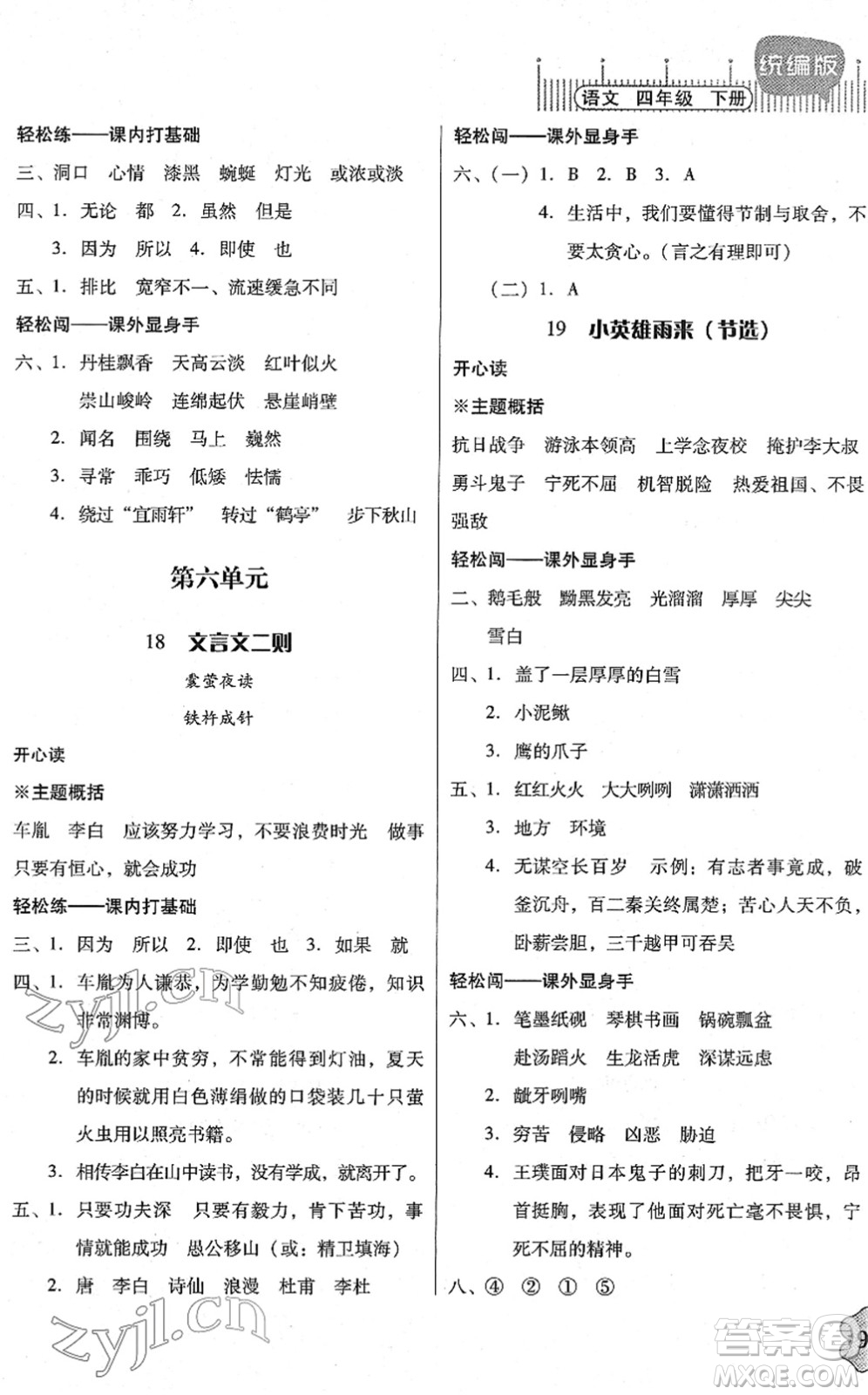 廣東人民出版社2022快樂課堂四年級語文下冊統(tǒng)編版答案