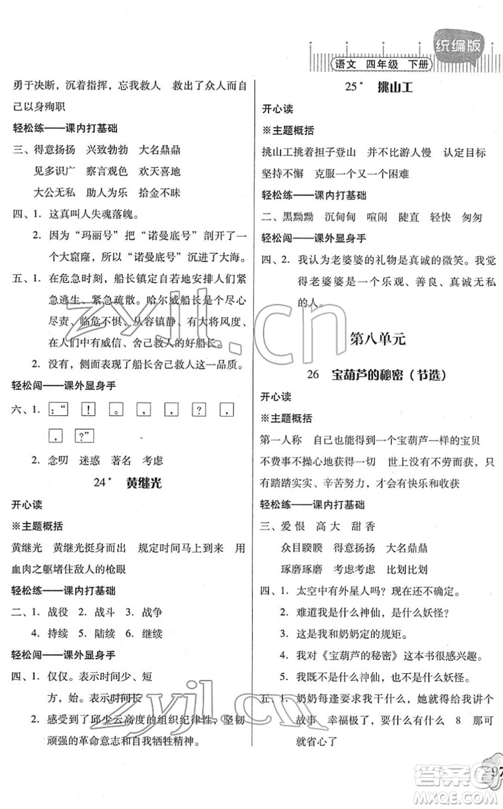 廣東人民出版社2022快樂課堂四年級語文下冊統(tǒng)編版答案