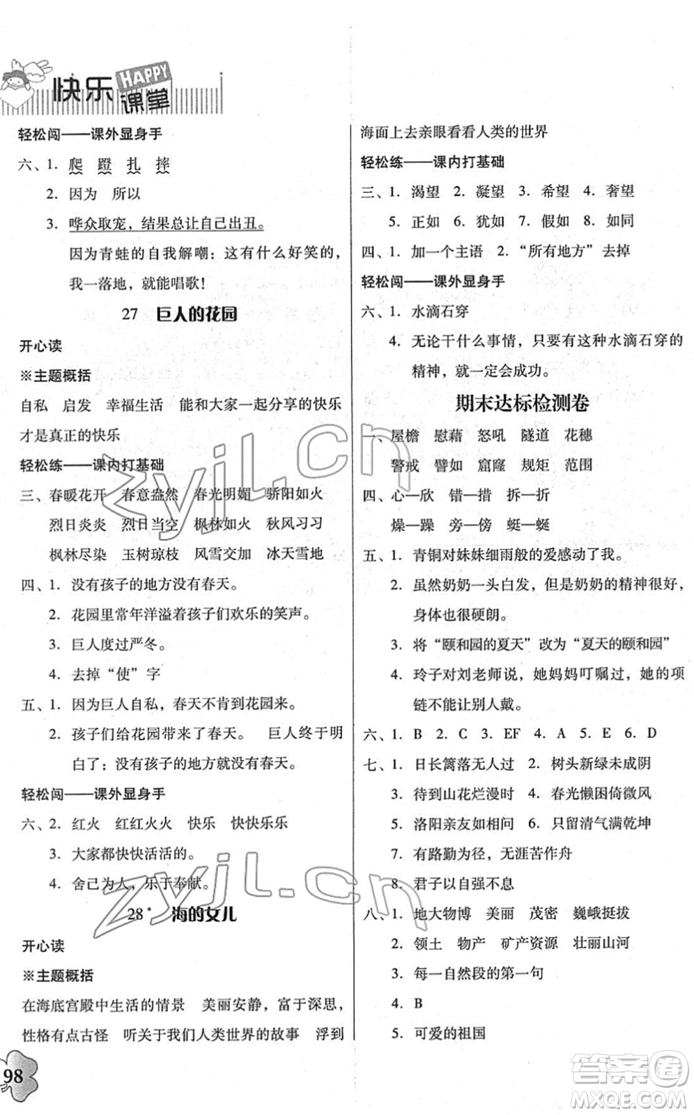 廣東人民出版社2022快樂課堂四年級語文下冊統(tǒng)編版答案