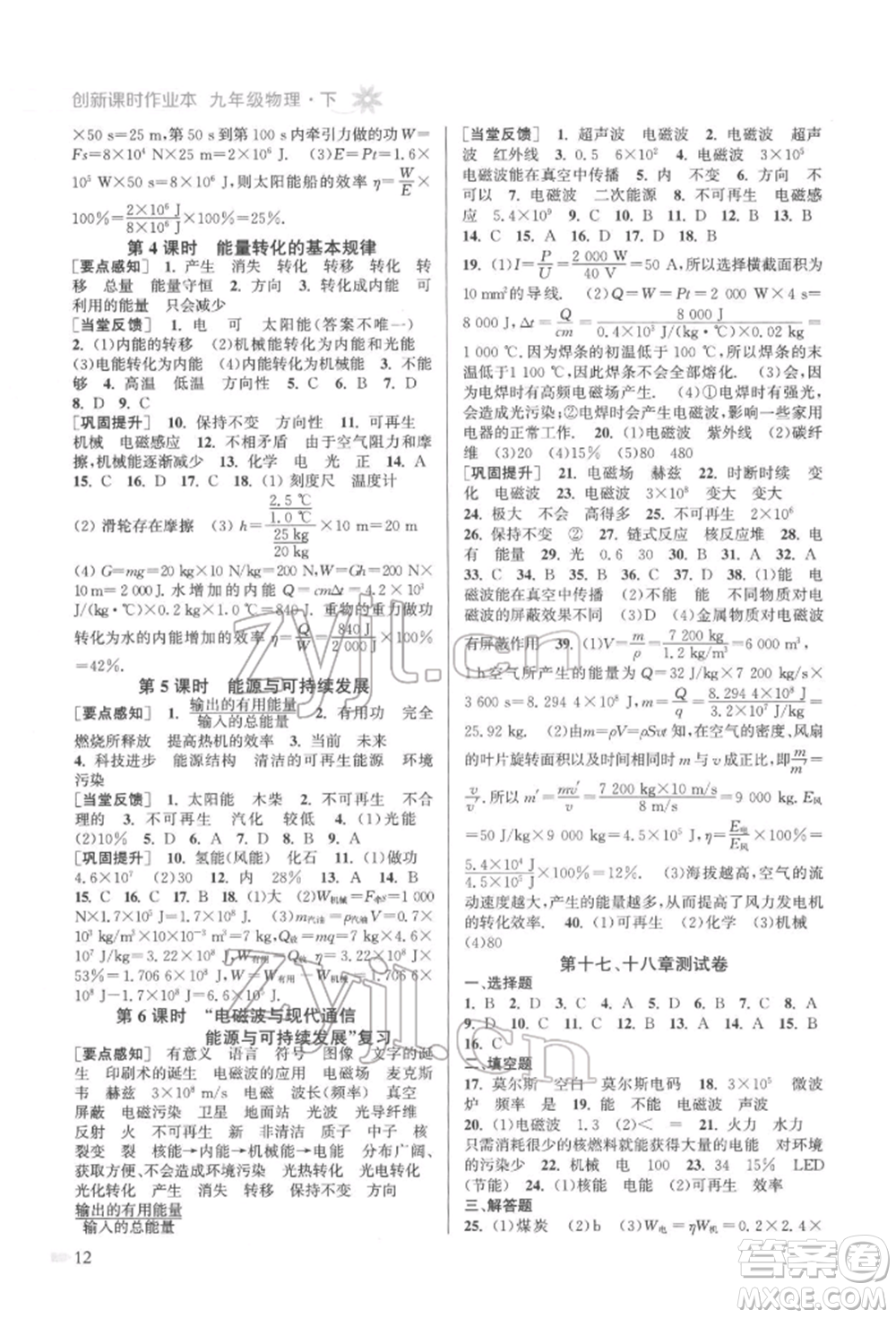 江蘇鳳凰美術(shù)出版社2022創(chuàng)新課時作業(yè)本九年級物理下冊江蘇版參考答案