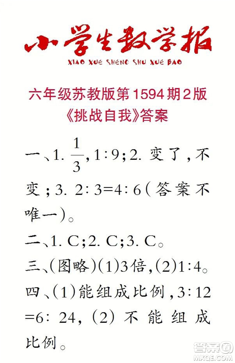 2022春小學(xué)生數(shù)學(xué)報(bào)六年級第1594期答案