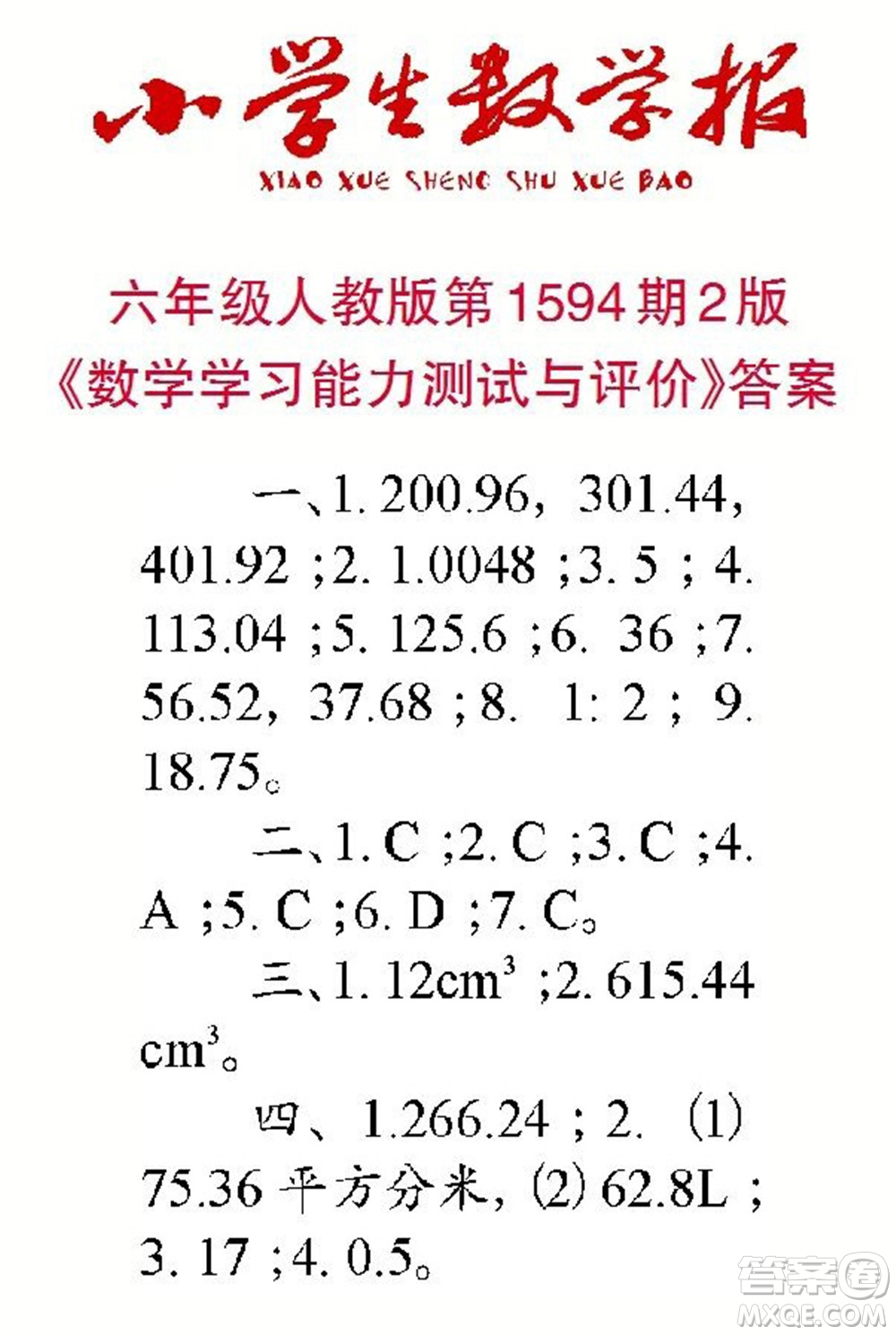 2022春小學(xué)生數(shù)學(xué)報(bào)六年級第1594期答案