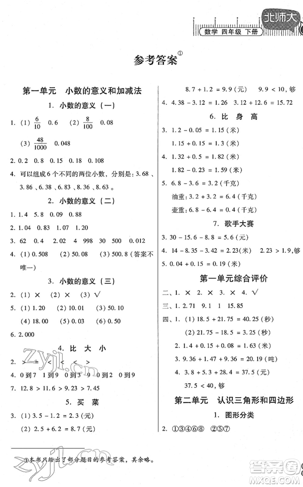 廣東高等教育出版社2022快樂課堂四年級數(shù)學(xué)下冊北師大版答案