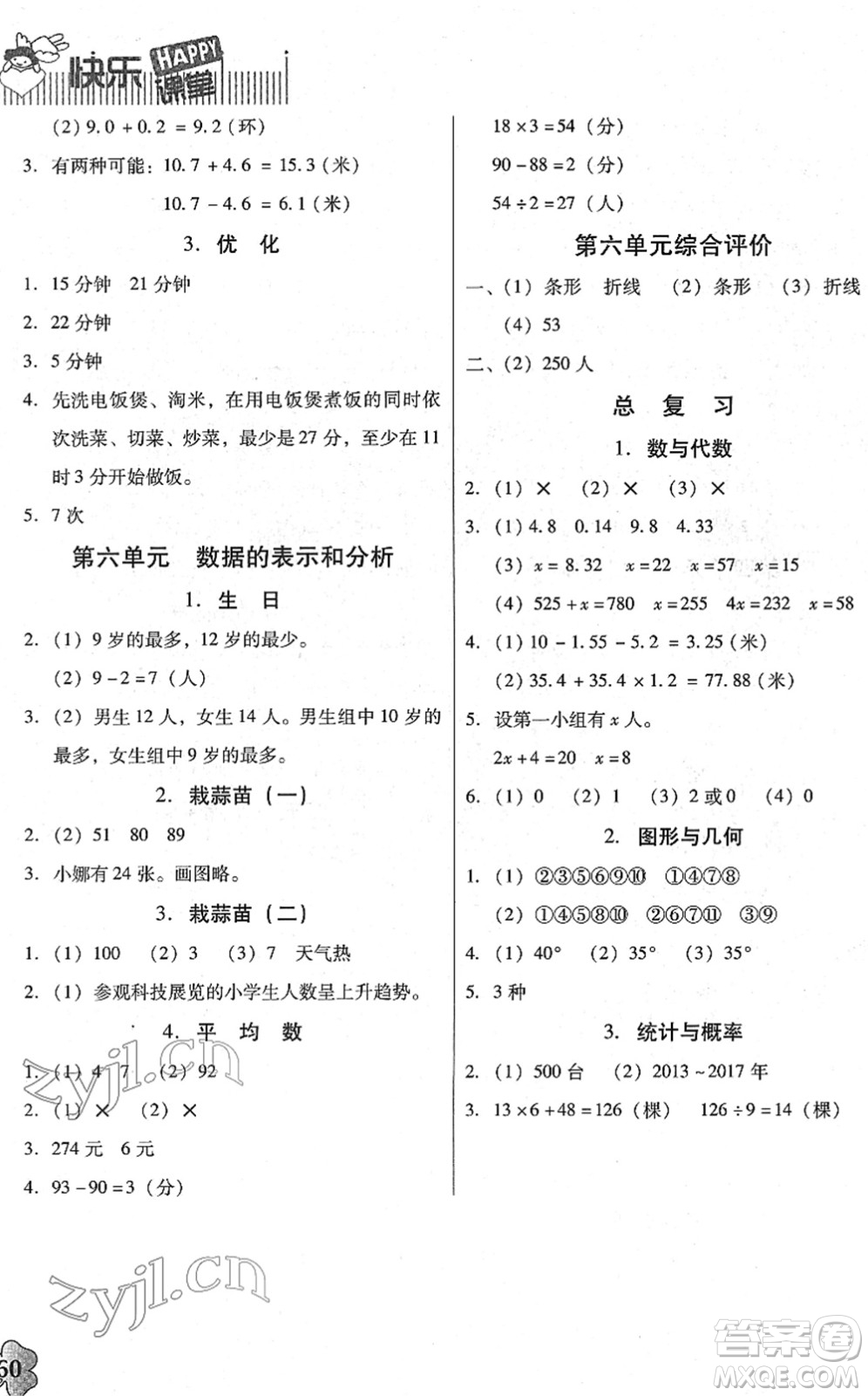 廣東高等教育出版社2022快樂課堂四年級數(shù)學(xué)下冊北師大版答案