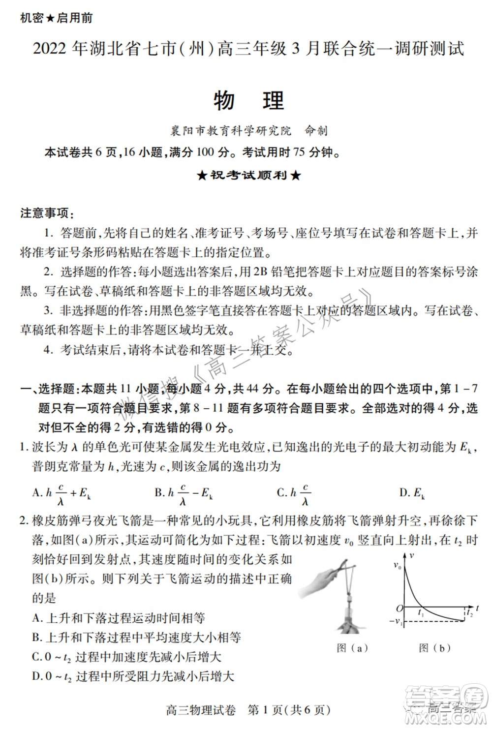 2022年湖北省七市州高三年級3月聯(lián)合統(tǒng)一調(diào)研測試物理試題及?答案